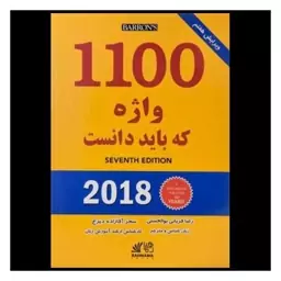 کتاب 1100 واژه که باید دانست ( دوزبانه)(ویراست 7)