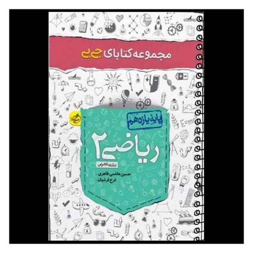 کتاب ریاضی یازدهم تجربی جی بی (4139)