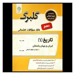 کتاب گلبرگ تاریخ دهم سوالات امتحانی (گل وازه)