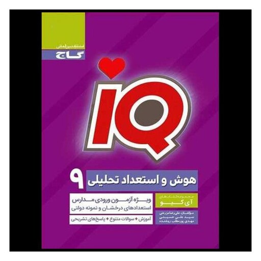 کتاب IQ هوش و استعداد تحلیلی نهم (4479)