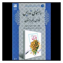کتاب راهنمای تدریس فارسی پنجم دبستان