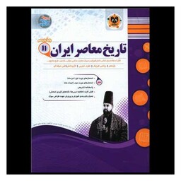 کتاب تاریخ معاصر ایران یازدهم نمونه سوالات امتحانی