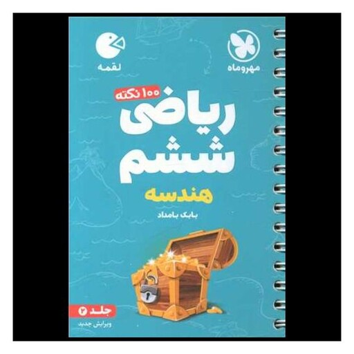 کتاب ریاضی ششم هندسه لقمه جلد 2 (مهروماه )