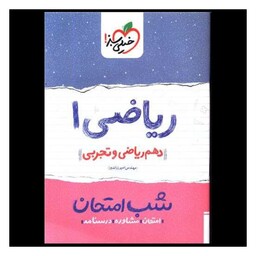 کتاب ریاضی دهم شب امتحان (582)