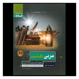 کتاب عربی هشتم پرسمان (3386)