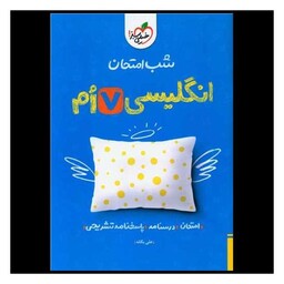 کتاب زبان انگلیسی هفتم شب امتحان (938)