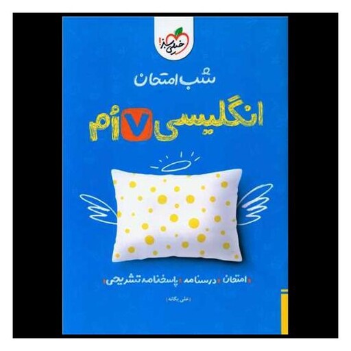 کتاب زبان انگلیسی هفتم شب امتحان (938)