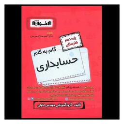 کتاب گام به گام حسابداری دهم هنرستان