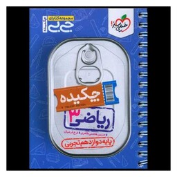 کتاب چکیده ریاضی 3 دوازدهم تجربی جی بی (4116)