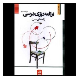 کتاب برنامه ریزی درسی (راهنمای عمل)