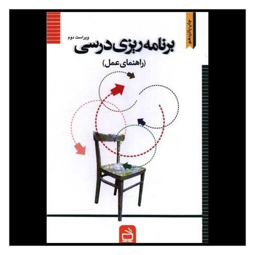 کتاب برنامه ریزی درسی (راهنمای عمل)