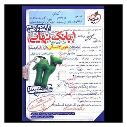 کتاب بانک نهایی عربی دوازدهم انسانی (4553)