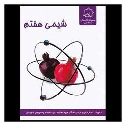 کتاب شیمی هفتم