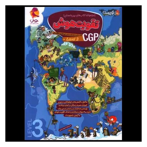 کتاب تقویت هوش CGP جلد 3 تیزهوشان