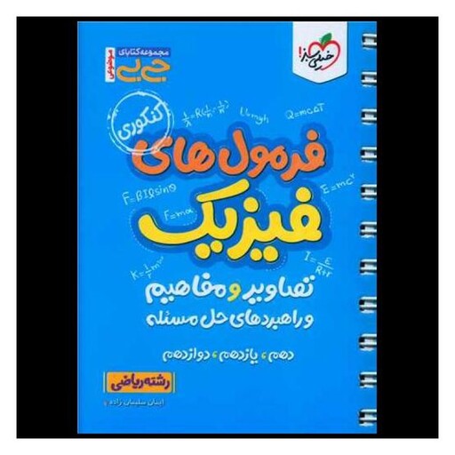 کتاب فرمول های فیزیک تصاویر و مفاهیم و راهبردهای حل مسئله رشته ریاضی