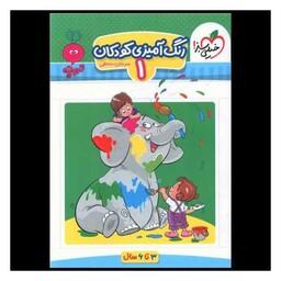 کتاب رنگ آمیزی کودکان 1 تربچه (3تا6سال) (4372)