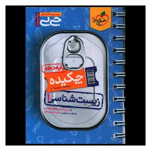 کتاب چکیده زیست شناسی دهم جی بی (4105)