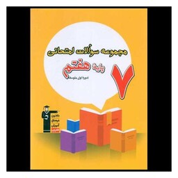 کتاب 7 مجموعه سوالات امتحانی هفتم (6862)