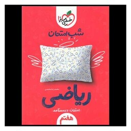 کتاب ریاضی هفتم شب امتحان (939)