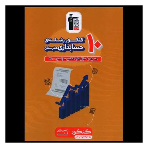 کتاب 10 کنکور رشته حسابداری (هنرستان)(3472)