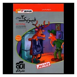 کتاب فیزیک3 دوازده تجربی جلد دوم