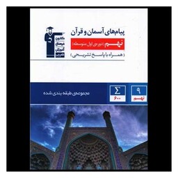 کتاب پیام های آسمان و قرآن نهم آبی (6868)