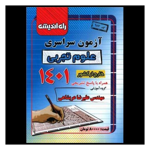 کتاب آزمون سراسری 1401 علوم تجربی خارج از کشور (راه اندیشه)