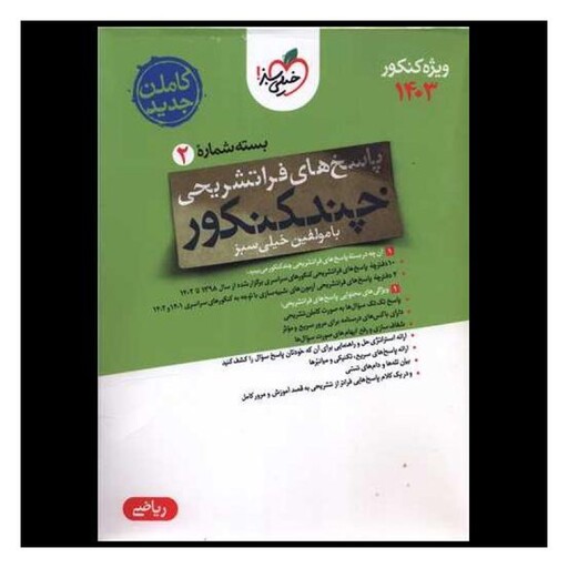 کتاب چند کنکور ریاضی پاسخ کنکور 1403 (4151)