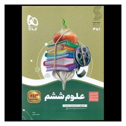 کتاب علوم ششم دبستان سیر تا پیاز (4295)