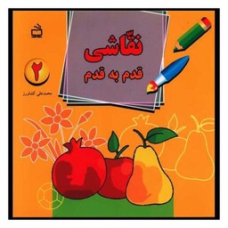 کتاب نقاشی قدم به قدم 2 (اول.دوم و سوم )