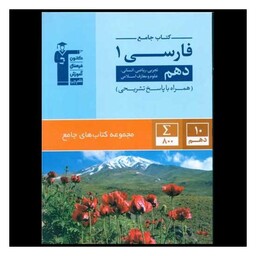 کتاب جامع فارسی دهم (5162)