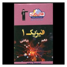 کتاب فلش کارت فیزیک دهم ریاضی (نیمسال دوم (4545)