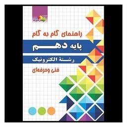 کتاب الکترونیک دهم هنرستان (فنی و حرفه ای)(فارابی)(چهارخونه)