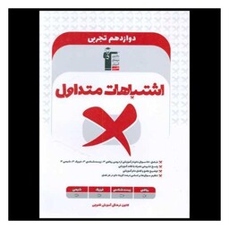 کتاب اشتباهات متداول دوازدهم تجربی (3331)