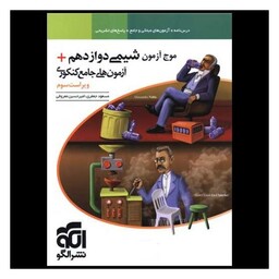 کتاب موج آزمون شیمی دوازدهم + آزمونهای جامع کنکوری