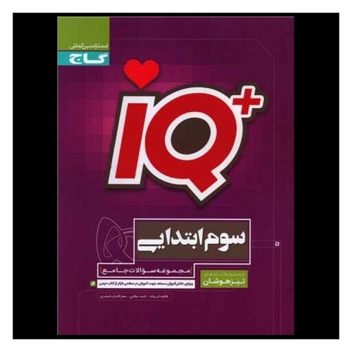 کتاب IQ تیزهوشان سوم دبستان (3193)