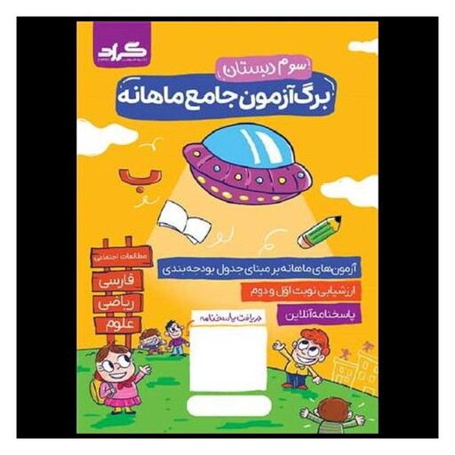 کتاب برگ آزمون جامع ماهانه سوم دبستان