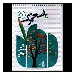 کتاب پاسخ برگ 20 برگ (سیمی)