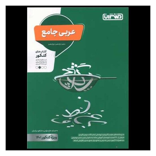 کتاب عربی جامع (دهم یازدهم دوازدهم)(4277)