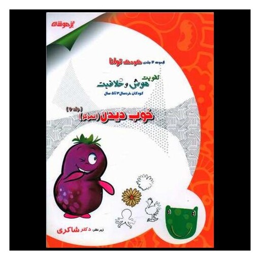 کتاب خوب دیدن تمرکز کودک توانا 6 (شاکری)