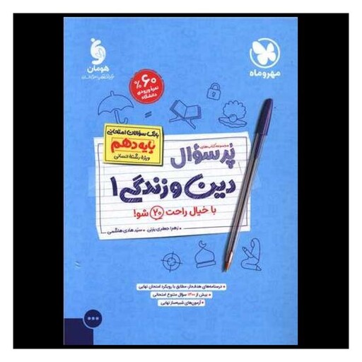 کتاب پرسوال دین و زندگی 1 دهم انسانی (مهر وماه)