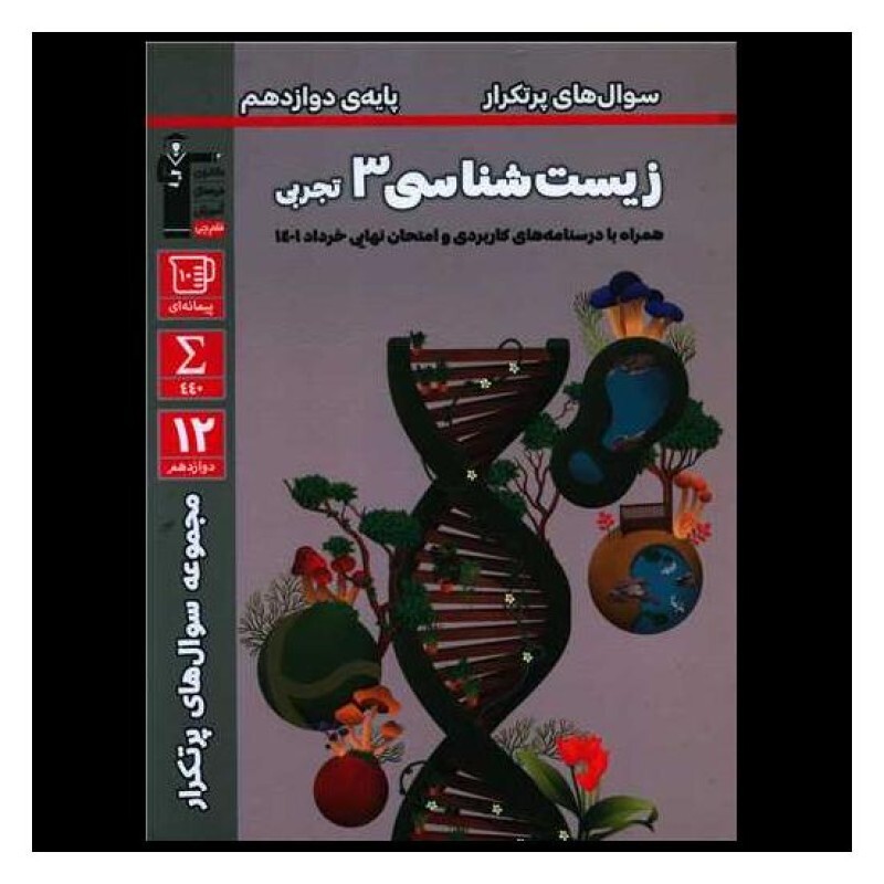کتاب زیست شناسی 3 دوازدهم تجربی سوال های پر تکرار (3186)