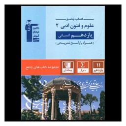 کتاب جامع علوم و فنون ادبی یازدهم انسانی (5350)