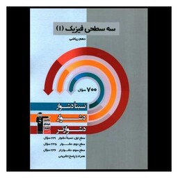 کتاب سه سطحی فیزیک دهم رباضی دشوار (5466)