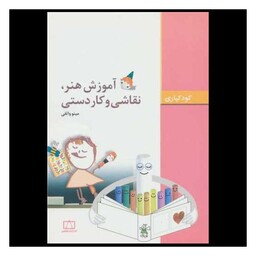 کتاب آموزش هنر نقاشی و کاردستی (کودکیاری)(فاطمی)