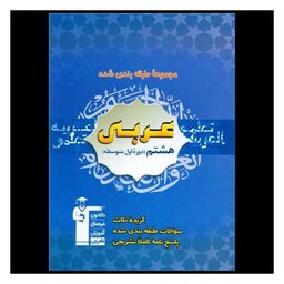 کتاب عربی هشتم آبی (6836)