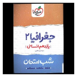 کتاب جغرافیا یازدهم انسانی شب امتحان  (929)