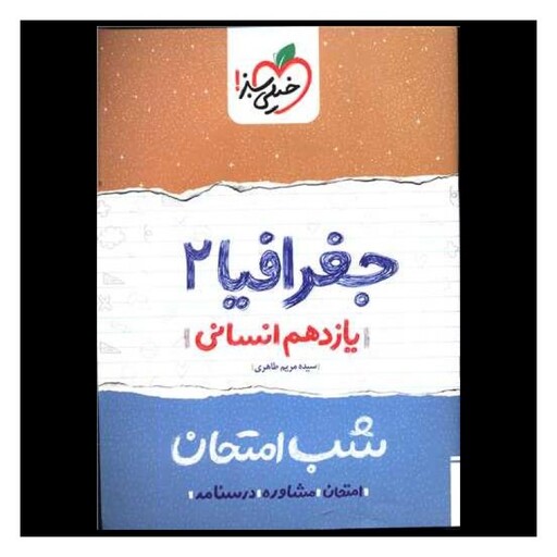 کتاب جغرافیا یازدهم انسانی شب امتحان  (929)