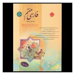 کتاب فارسی هفتم طالب تبار