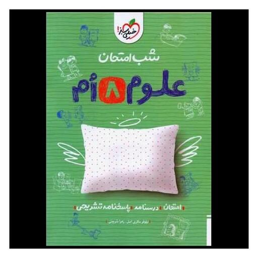 کتاب علوم هشتم شب امتحان (947)